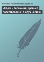 Книга - Николай Михайлович Карамзин - «Кадм и Гармония, древнее повествование, в двух частях» (fb2) читать без регистрации