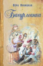 Книга - Вера Сергеевна Новицкая - Басурманка (fb2) читать без регистрации