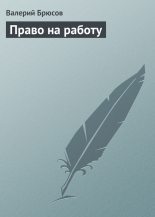 Книга - Валерий Яковлевич Брюсов - Право на работу (fb2) читать без регистрации