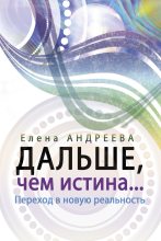 Книга - Елена  Андреева - Дальше, чем истина… (fb2) читать без регистрации