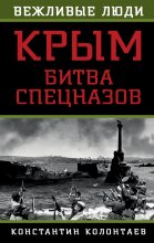Книга - Константин  Колонтаев - Крым: битва спецназов (fb2) читать без регистрации