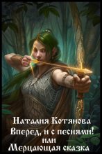Книга - Наталия  Котянова - Вперёд, и с песнями! или Мерцающая сказка (СИ) (fb2) читать без регистрации