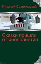 Книга - Николай Михайлович Сухомозский - Сказки пришли от инопланетян? (fb2) читать без регистрации