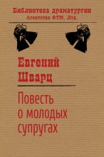 Книга - Евгений Львович Шварц - Повесть о молодых супругах (fb2) читать без регистрации