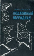 Книга - Иван Владимирович Дроздов - Подземный меридиан (fb2) читать без регистрации