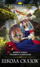 Книга - Ирина  Эльба - Школа Сказок (fb2) читать без регистрации