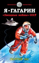 Книга - Георгий  Полевой - Я – Гагарин. «Звездные войны» СССР (fb2) читать без регистрации