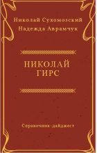 Книга - Николай Михайлович Сухомозский - Гирс Николай (fb2) читать без регистрации