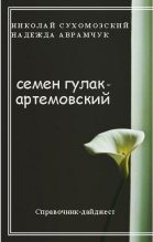 Книга - Николай Михайлович Сухомозский - Гулак-Артемовский Семен (fb2) читать без регистрации