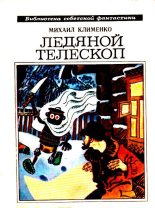Книга - Михаил Сергеевич Клименко - Ледяной телескоп. Повести и рассказы (fb2) читать без регистрации