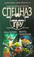 Книга - Михаил Петрович Нестеров - Убить генерала (fb2) читать без регистрации