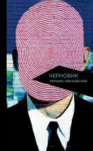 Книга - Михаил Александрович Нянковский - Черновик (fb2) читать без регистрации