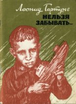 Книга - Леонид Андреевич Гартунг - Нельзя забывать… (fb2) читать без регистрации