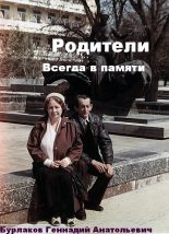 Книга - Геннадий Анатольевич Бурлаков - Родители (fb2) читать без регистрации