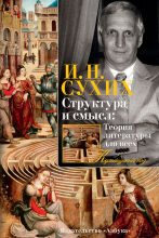 Книга - Игорь Николаевич Сухих - Структура и смысл: Теория литературы для всех (fb2) читать без регистрации