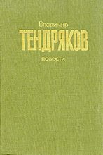 Книга - Владимир Федорович Тендряков - Повести (fb2) читать без регистрации