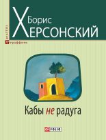 Книга - Борис Григорьевич Херсонский - Кабы не радуга (fb2) читать без регистрации