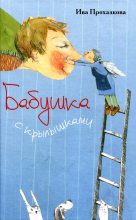 Книга - Ива  Прохазкова - Бабушка с крылышками (fb2) читать без регистрации