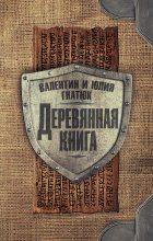 Книга - Юлия Валерьевна Гнатюк - Деревянная книга (fb2) читать без регистрации