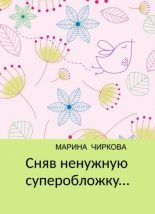 Книга - Марина  Чиркова - Сняв ненужную суперобложку... (epub) читать без регистрации