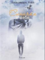 Книга - Александра  Гейл - Синичка в небе. Часть 1 (fb2) читать без регистрации