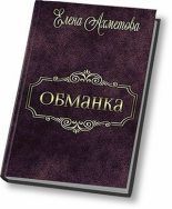 Книга - Елена  Ахметова - Обманка (fb2) читать без регистрации