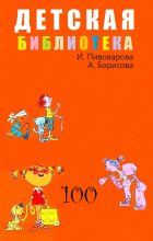 Книга - Ирина Михайловна Пивоварова - Детская библиотека. Том 100 (fb2) читать без регистрации
