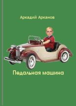 Книга - Аркадий  Арканов - Педальная машина (fb2) читать без регистрации
