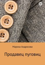 Книга - Марина Николаевна Андросова - Продавец пуговиц (fb2) читать без регистрации