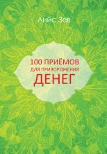 Книга - Лийс  Зев - 100 приёмов для приворожения денег (fb2) читать без регистрации