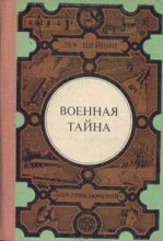 Книга - Лев Романович Шейнин - «Музыкальная» натура (fb2) читать без регистрации