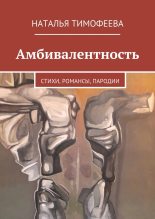 Книга - Наталья  Тимофеева - Амбивалентность (fb2) читать без регистрации