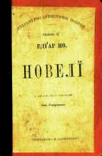 Книга - Едґар Аллан По - Новелі (видання 1898 року) (fb2) читать без регистрации