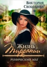 Книга - Виктория Дмитриевна Свободина - Рунический маг (fb2) читать без регистрации