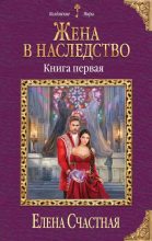 Книга - Елена Сергеевна Счастная - Жена в наследство. Книга 1 (fb2) читать без регистрации