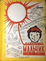 Книга - Святослав Владимирович Сахарнов - Солнечный мальчик (fb2) читать без регистрации