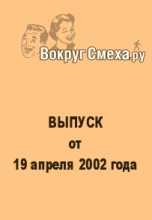 Книга - Веб-журнал  Вокруг Смеха.ру - Лучший юмор 80-х. Выпуск от 19 апреля 2002 (fb2) читать без регистрации