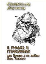 Книга - Святослав Владимирович Логинов - О графах и графоманах, или Почему я не люблю Льва Толстого (fb2) читать без регистрации