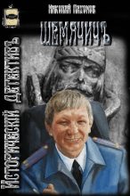 Книга - Николай Дмитриевич Пахомов - Шемячичъ (СИ) (fb2) читать без регистрации