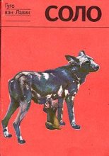 Книга - Гуго  Ван Лавик - Соло. История щенка гиеновой собаки (fb2) читать без регистрации