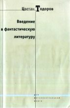 Книга - Цветан  Тодоров - Введение в фантастическую литературу (fb2) читать без регистрации