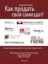 Книга - Андрей  Ангелов - Как продать свой Самиздат! (fb2) читать без регистрации