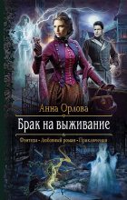 Книга - Анна  Орлова - Брак на выживание (fb2) читать без регистрации