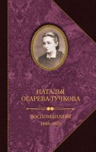Книга - Наталья  Огарева-Тучкова - Воспоминания. 1848–1870 (fb2) читать без регистрации