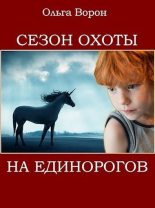 Книга - Ольга  Ворон - Сезон охоты на единорогов (fb2) читать без регистрации