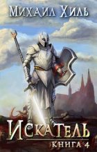 Книга - Михаил  Хиль - Искатель [RealRPG] Книга 4 (fb2) читать без регистрации