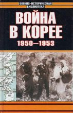 Книга - Семен Сергеевич Лотоцкий - Война в Корее 1950-1953 гг. (fb2) читать без регистрации