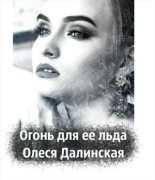 Книга - Олеся  Далинская - Огонь для ее льда (СИ) (fb2) читать без регистрации