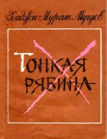 Книга - Хаджи-Мурат Магометович Мугуев - Тонкая рябина (fb2) читать без регистрации