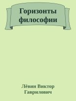 Книга - Лёвин Виктор Гаврилович - Горизонты философии (fb2) читать без регистрации